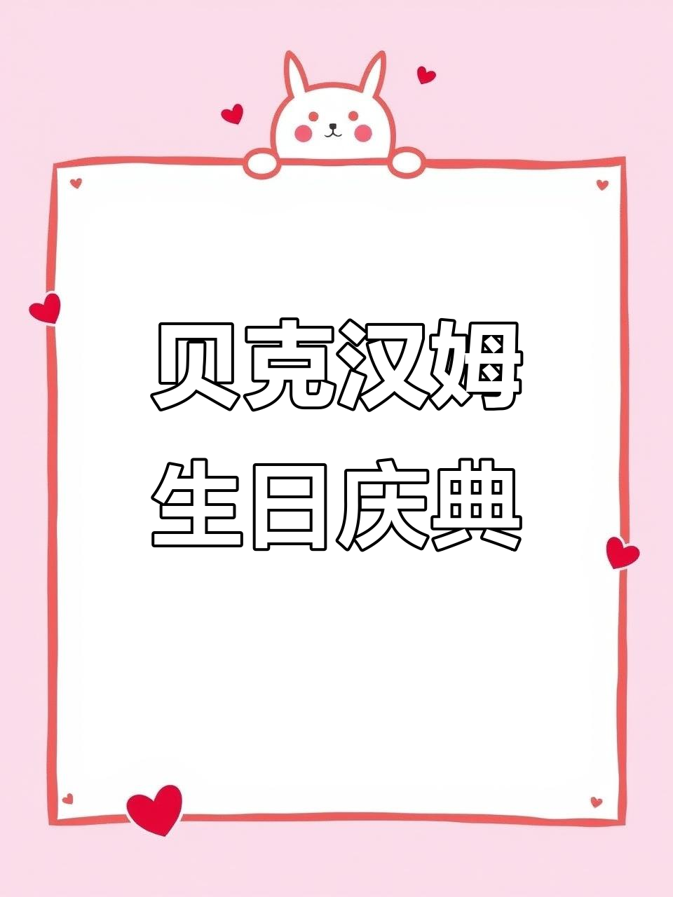 贝克汉姆51岁生日,蛋糕插满蜡烛庆祝