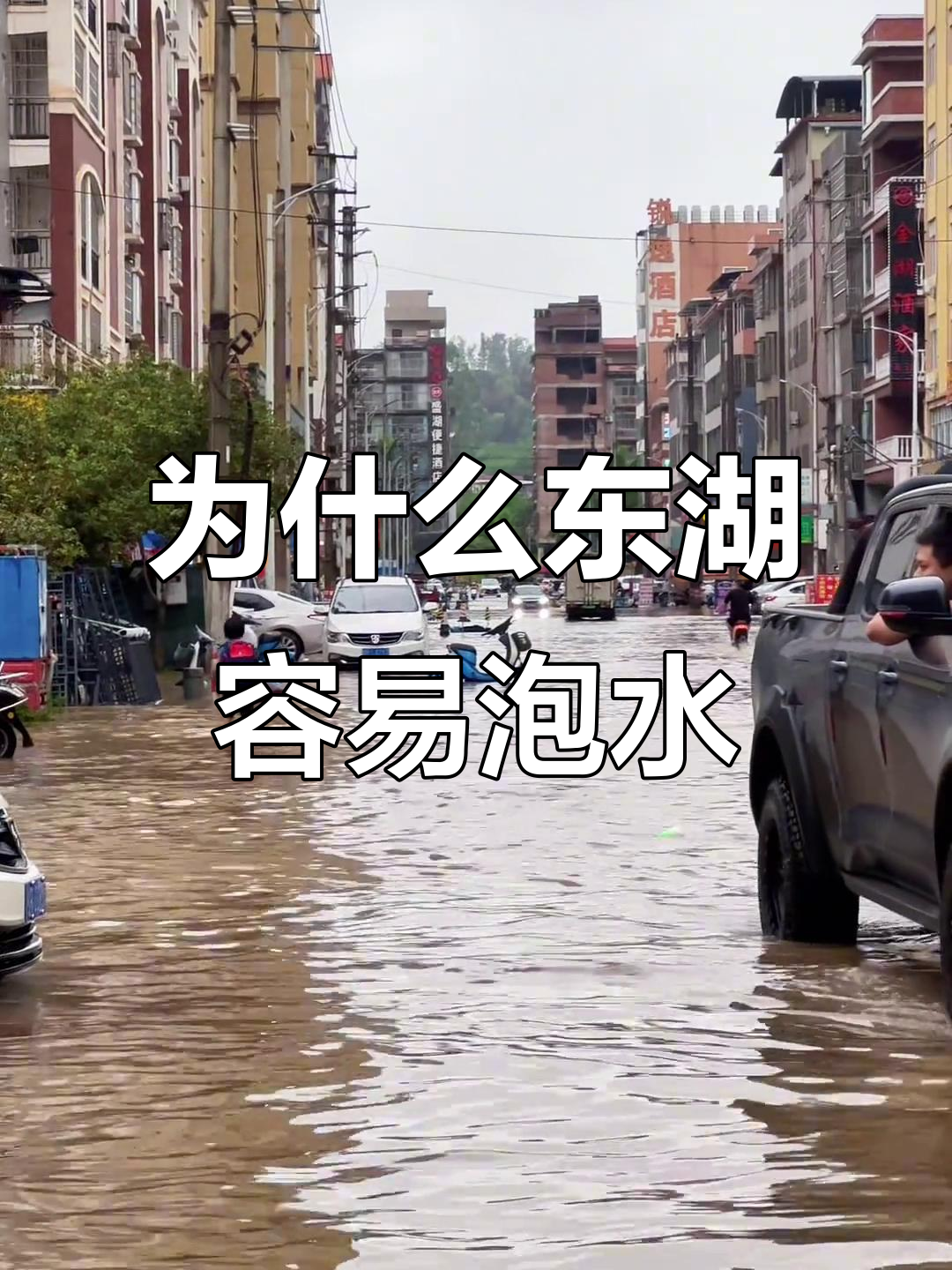 东湖地势低洼,大雨来临时总是被淹,太难了!