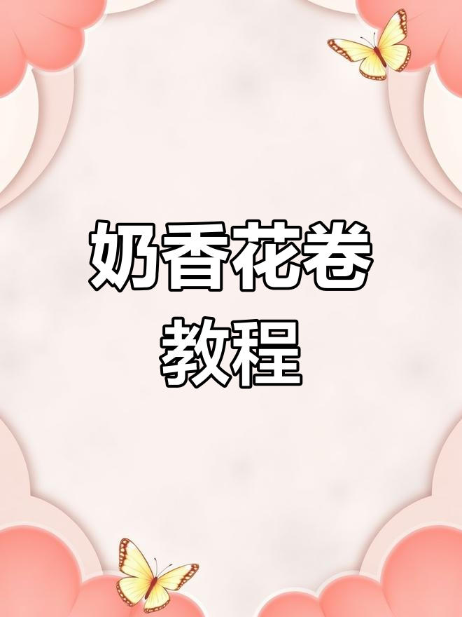 奶香花卷,简单又好吃!教你做蓬松暄软的花样面食