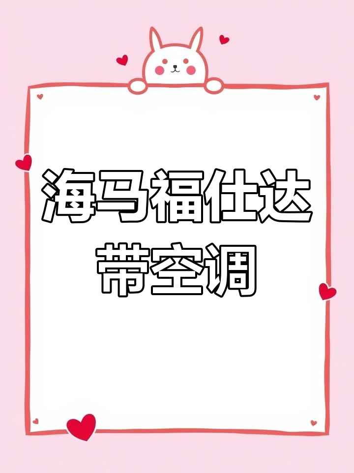 2012年海马福仕达,铝合金轮毂+空调,车况良好,3500元起