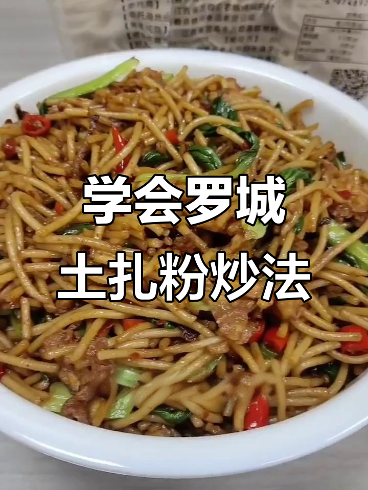 罗城土扎粉炒法全揭秘,轻松做出美味!