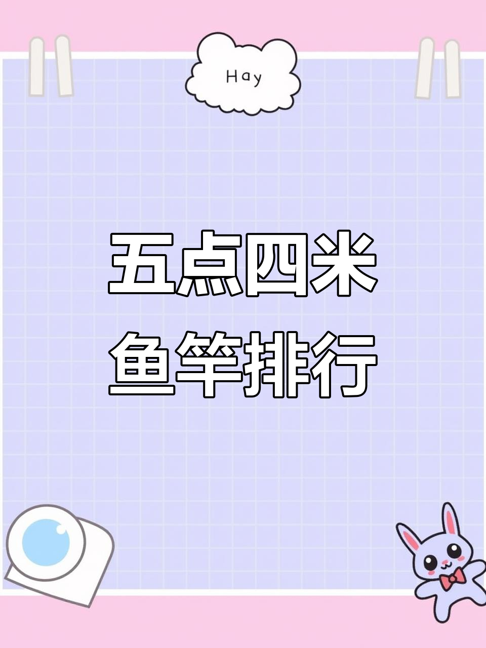 鱼竿排名大揭秘！你用的那款排第几？