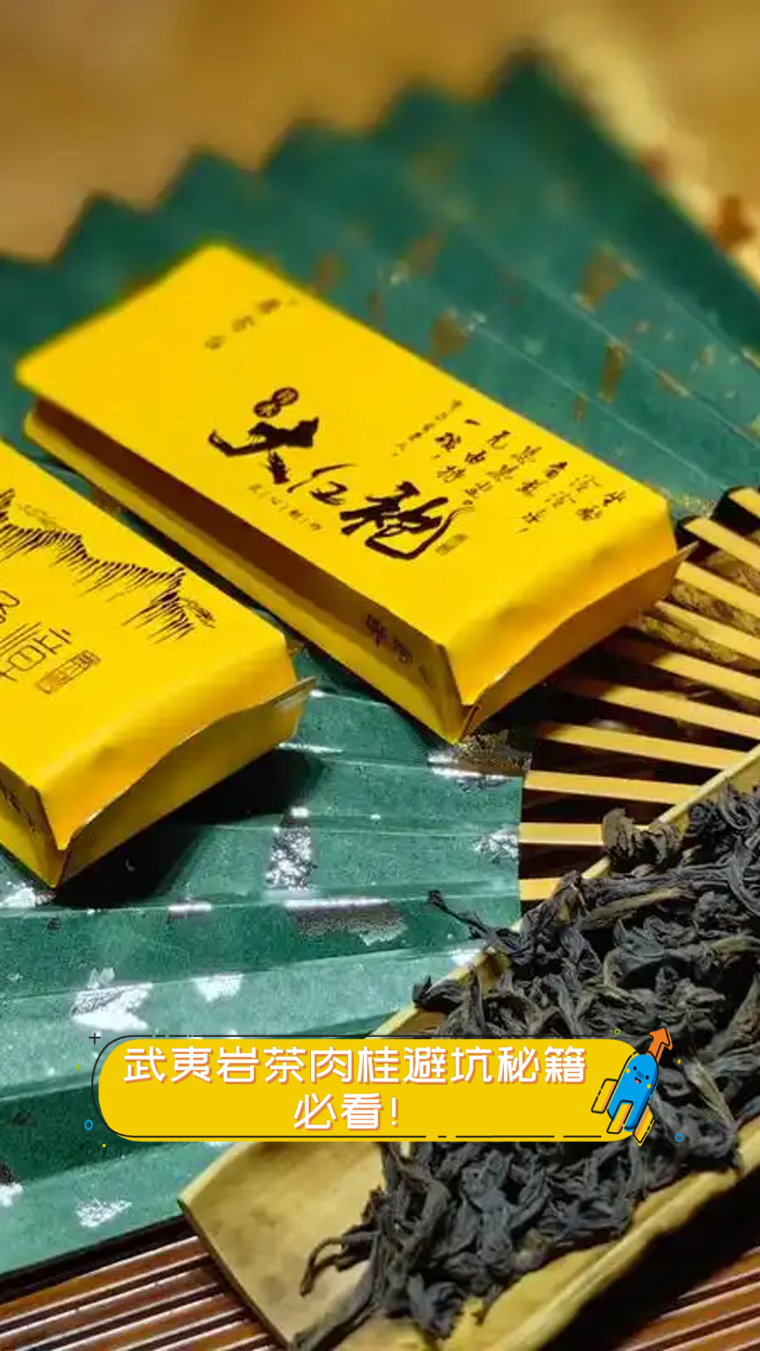 武夷岩茶肉桂避坑秘籍，必看！