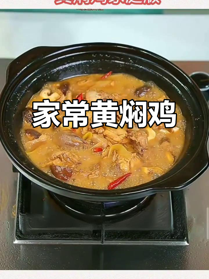 黄焖鸡家常做法,砂锅一焖香气扑鼻