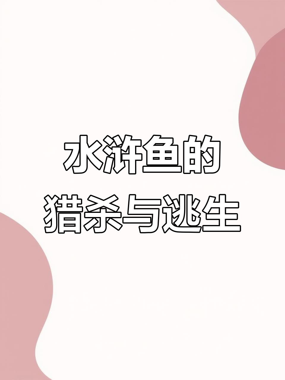 红腹水虎鱼捕食成群,美洲豹偷袭落单水豚