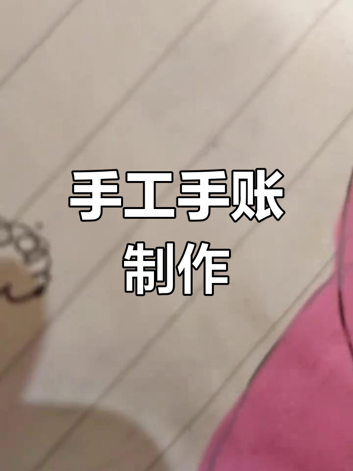 手绘作文本,创意满满!