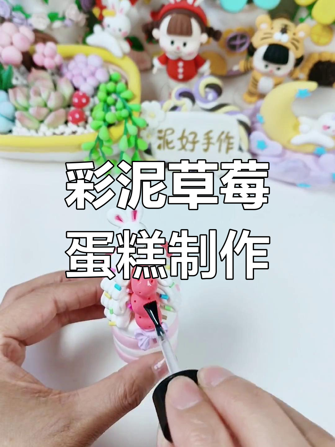 用粘土做草莓蛋糕,假期甜蜜手工DIY