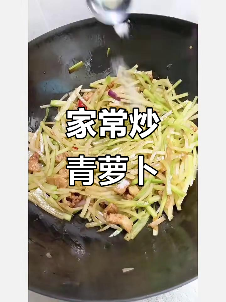 炒青萝卜丝，简单又美味！全家都夸好吃