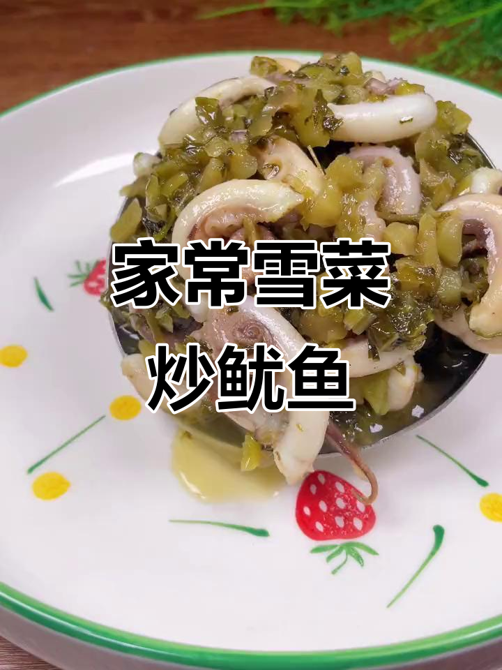 雪菜炒鱿鱼须,家常下饭新味道