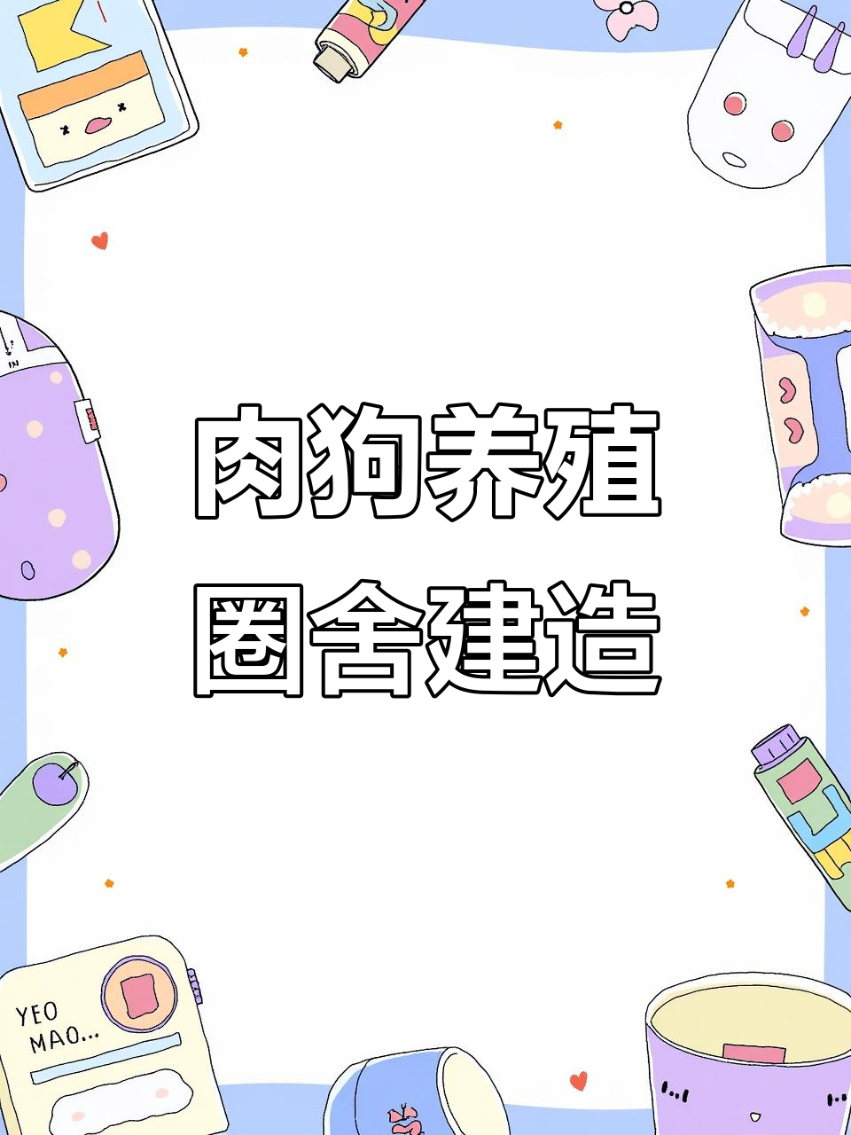 肉狗养殖圈舍改造与建设技巧,降低成本从这里开始