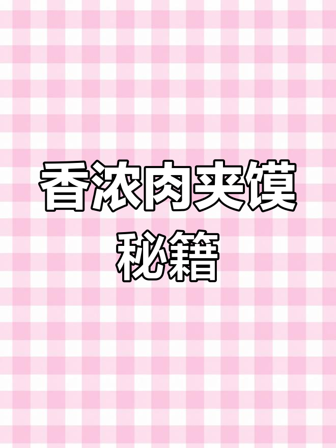 肉夹馍秘诀:软烂红润,香气扑鼻!