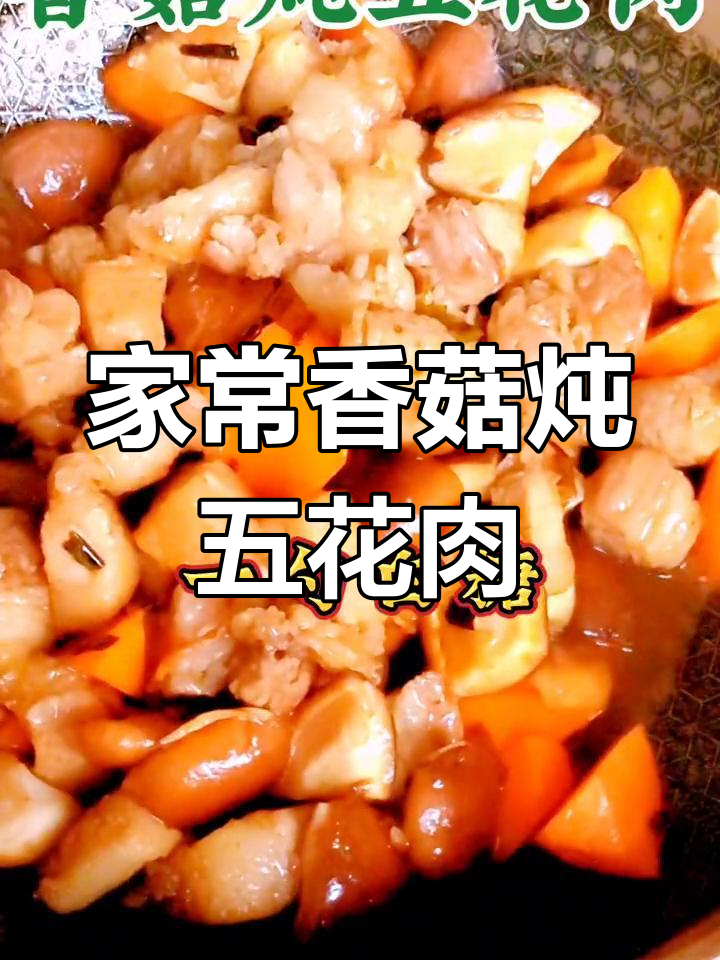 香菇五花肉,家常炖菜新做法