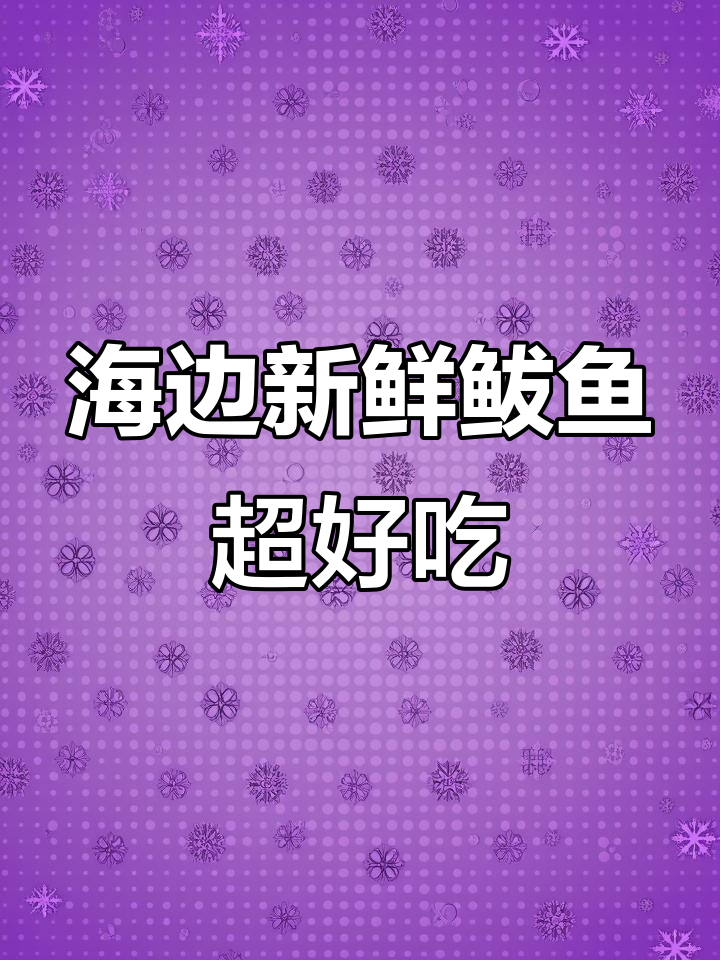 新鲜鲅鱼手工打制,鲜嫩美味包饺子汆丸子