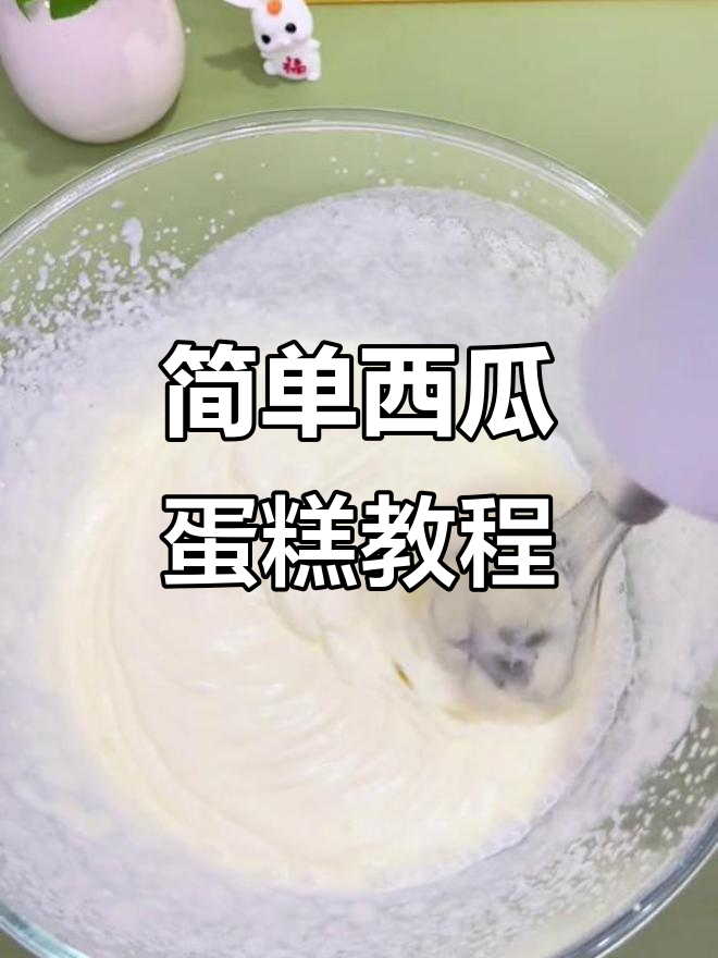 西瓜蛋糕轻松做,夏日清凉新体验