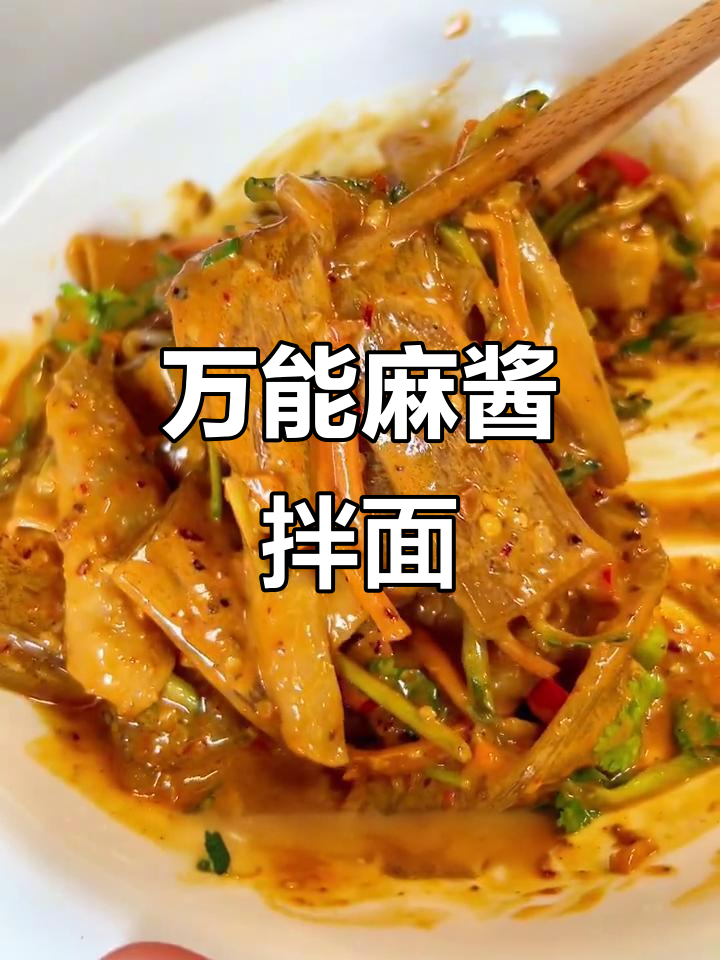 教你做万能麻酱拌面，口感无敌！