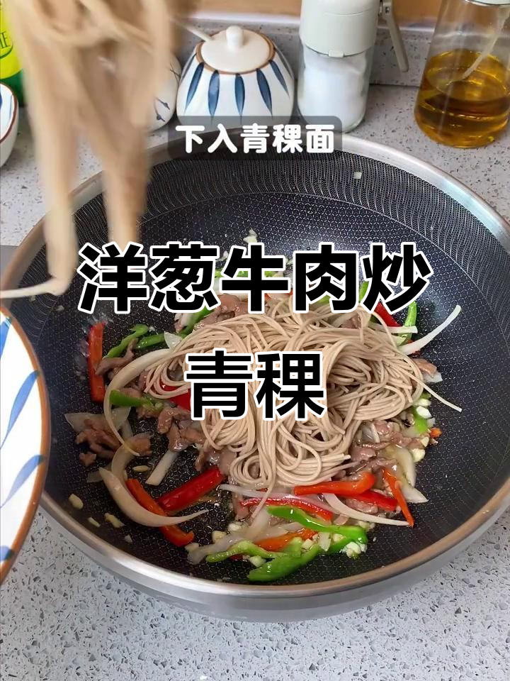 洋葱牛肉炒青稞面,简单又美味
