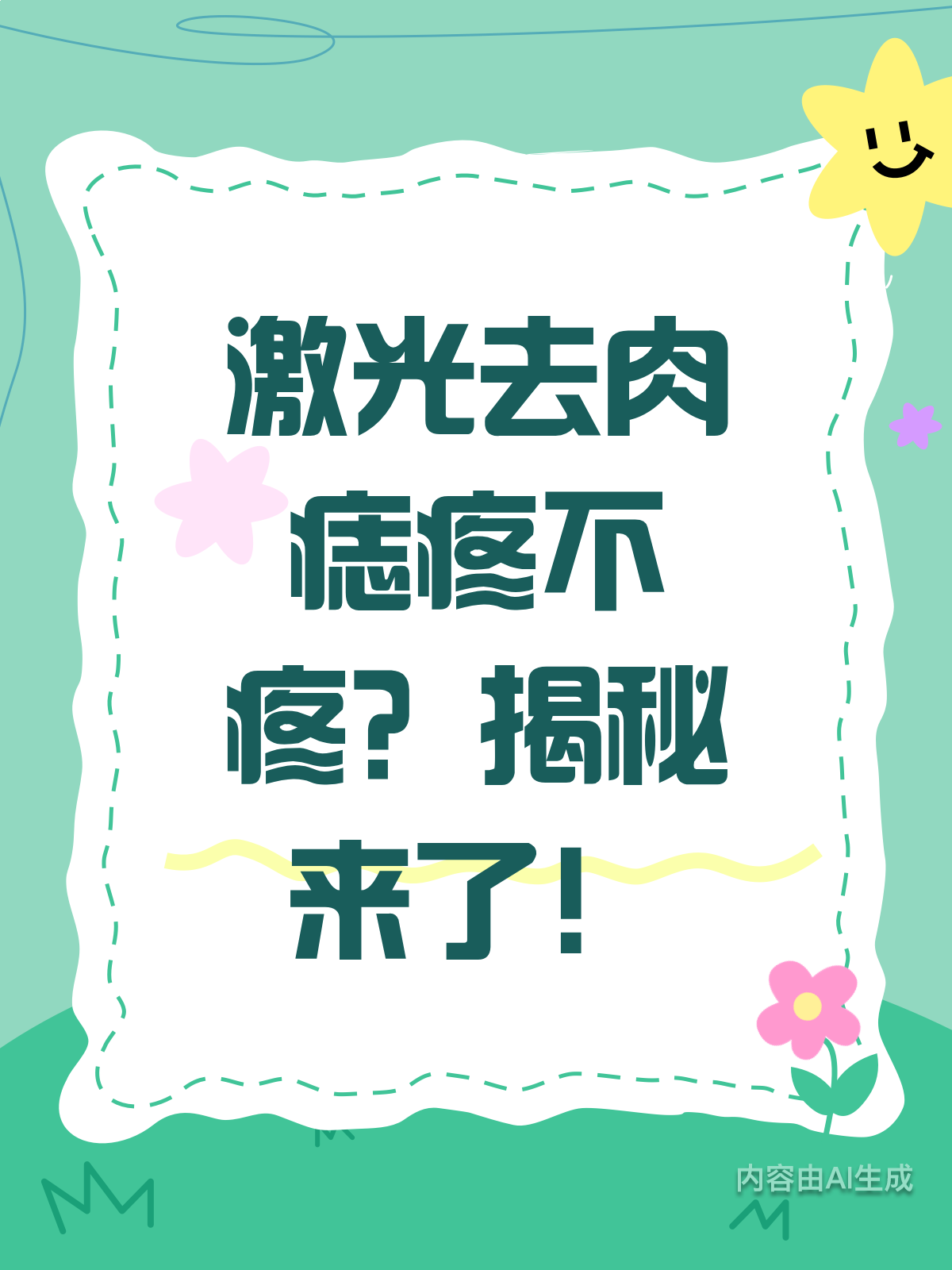 激光去肉痣疼不疼?看完这篇就懂了!