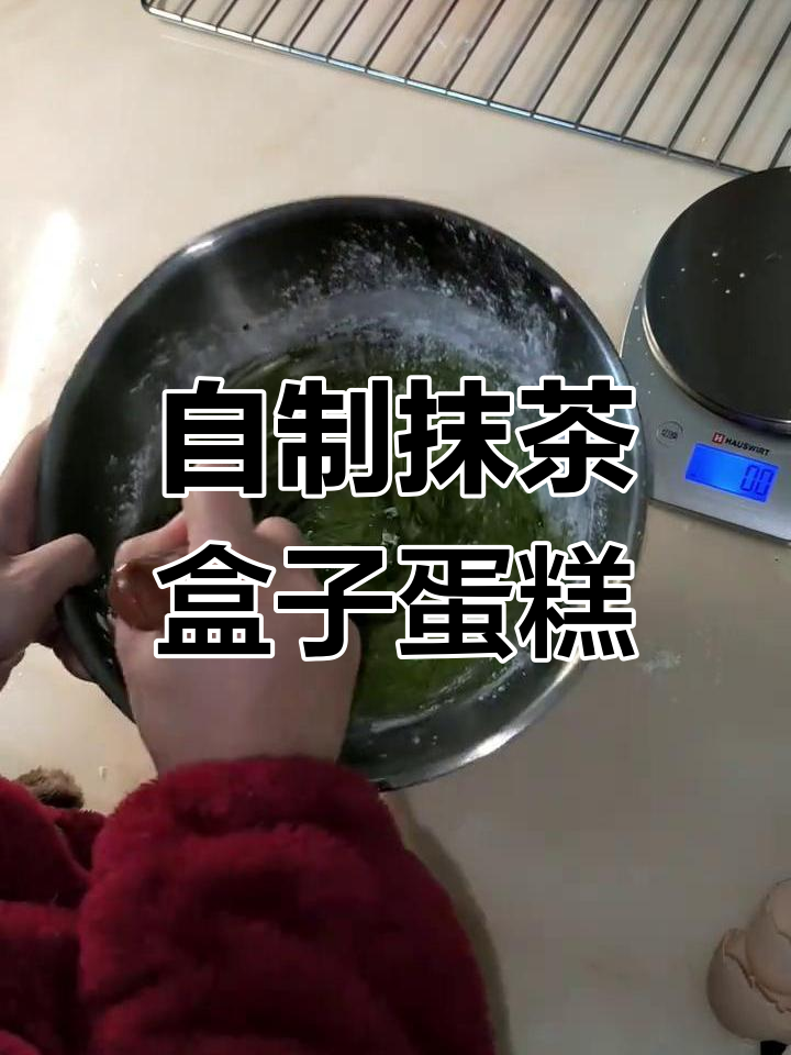宅家做抹茶盒子蛋糕,简单又美味!