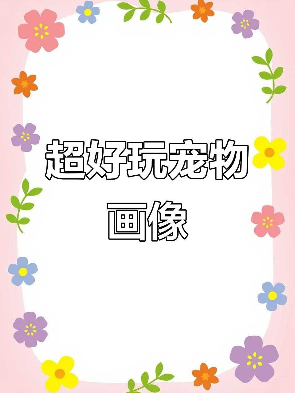 轻松画出可爱动物头像,步骤超简单!