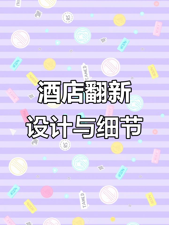 精致酒店设计细节揭秘:从水吧台到办公区的完美改造