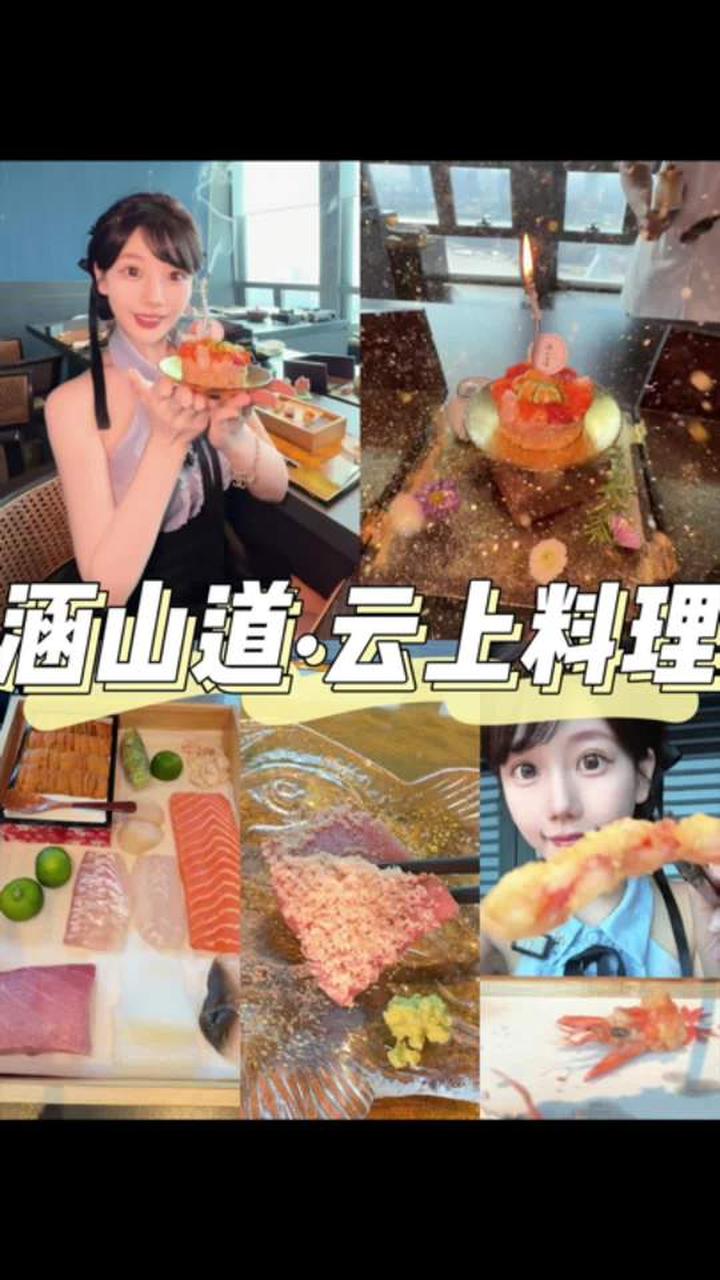 小预算吃高空日料，600 元内搞定含寿司生日蛋糕