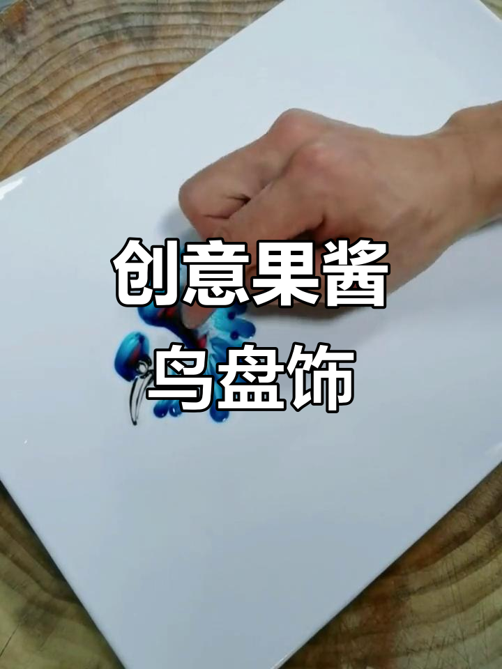 果酱画鸟盘饰教程,简单又有趣