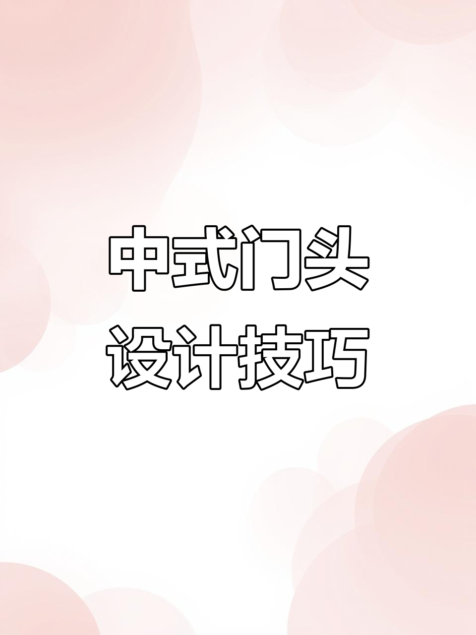 打破传统门头设计，打造中式土菜馆新风格