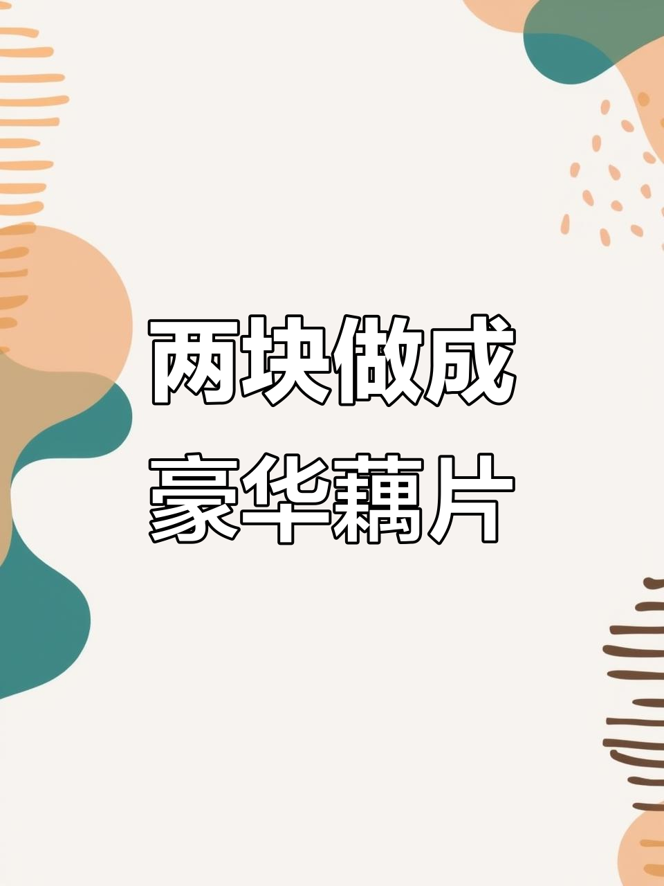 用两块钱成本做出高档冷菜,藕片也能这么奢华!