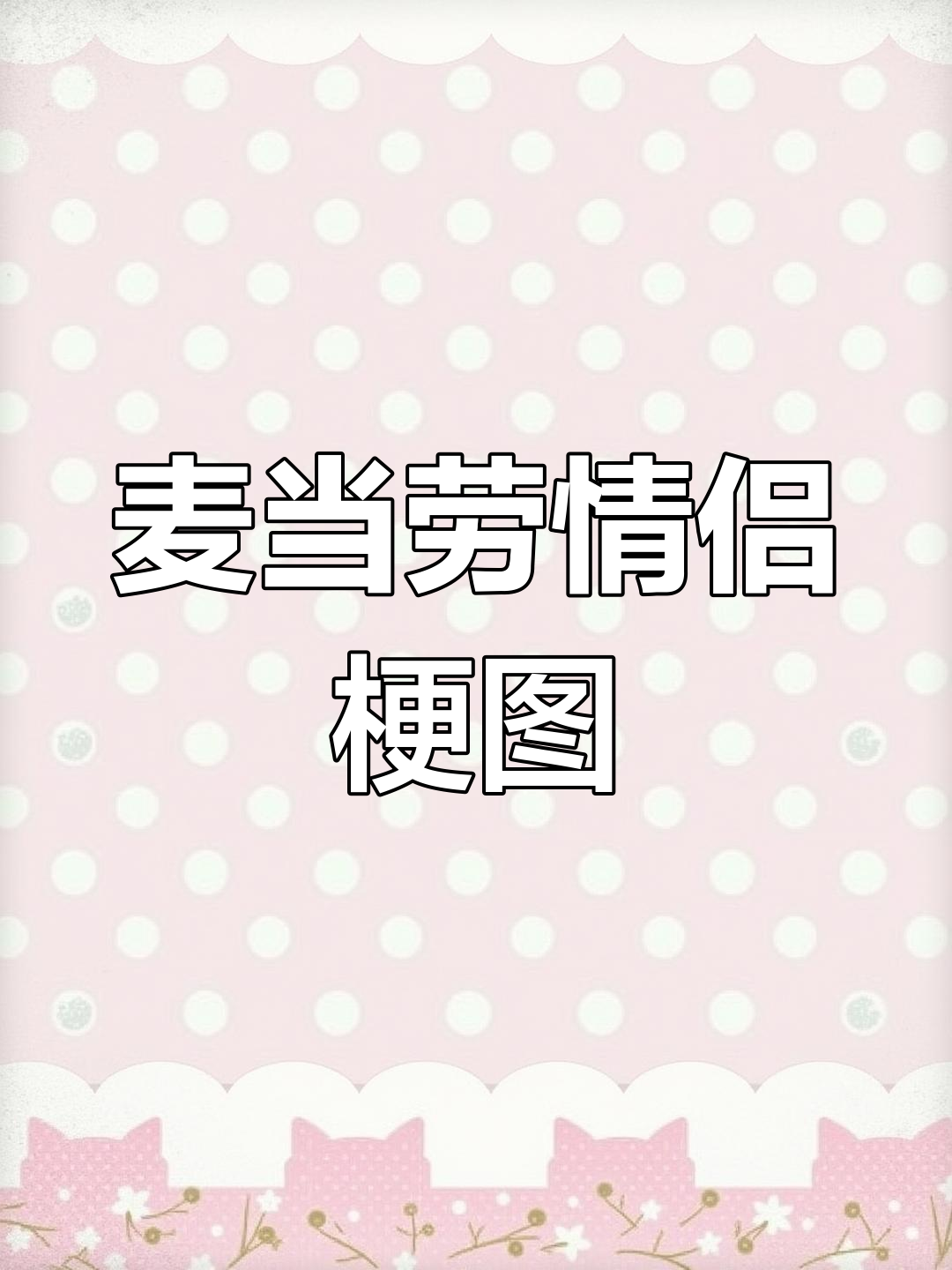 麦当劳日常,情侣互动太真实了!