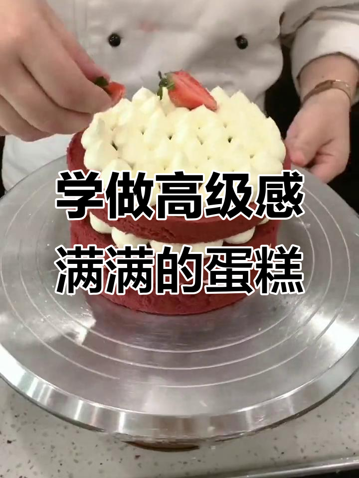 初高中毕业学什么?浪漫红丝绒蛋糕带你走进西点世界