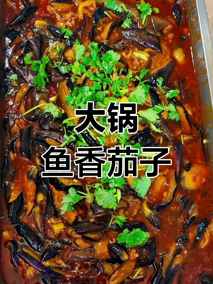 鱼香茄子大锅菜,食堂美味来袭