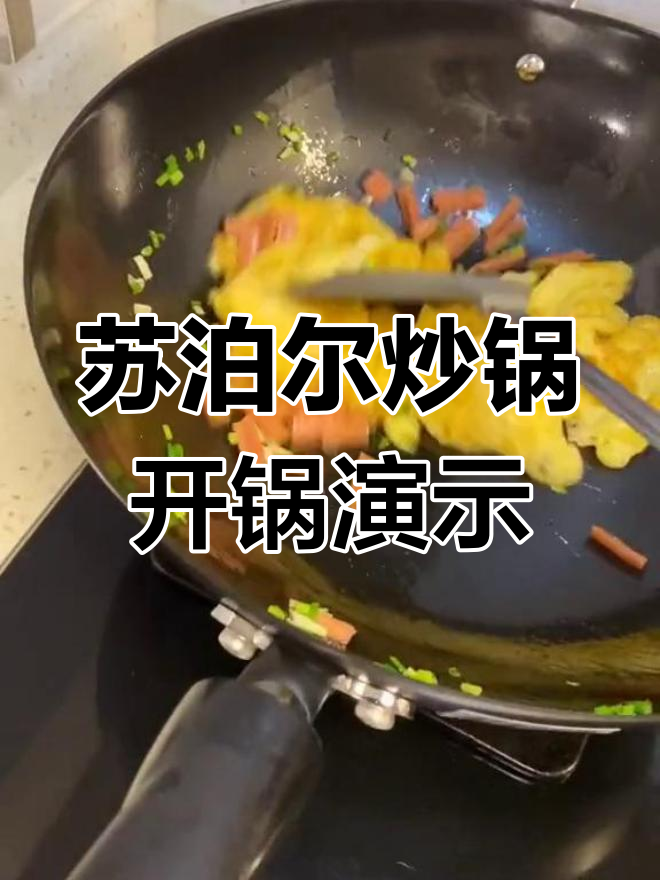 苏泊尔铸铁炒锅开锅仪式,FC32Z3型号首秀大展身手