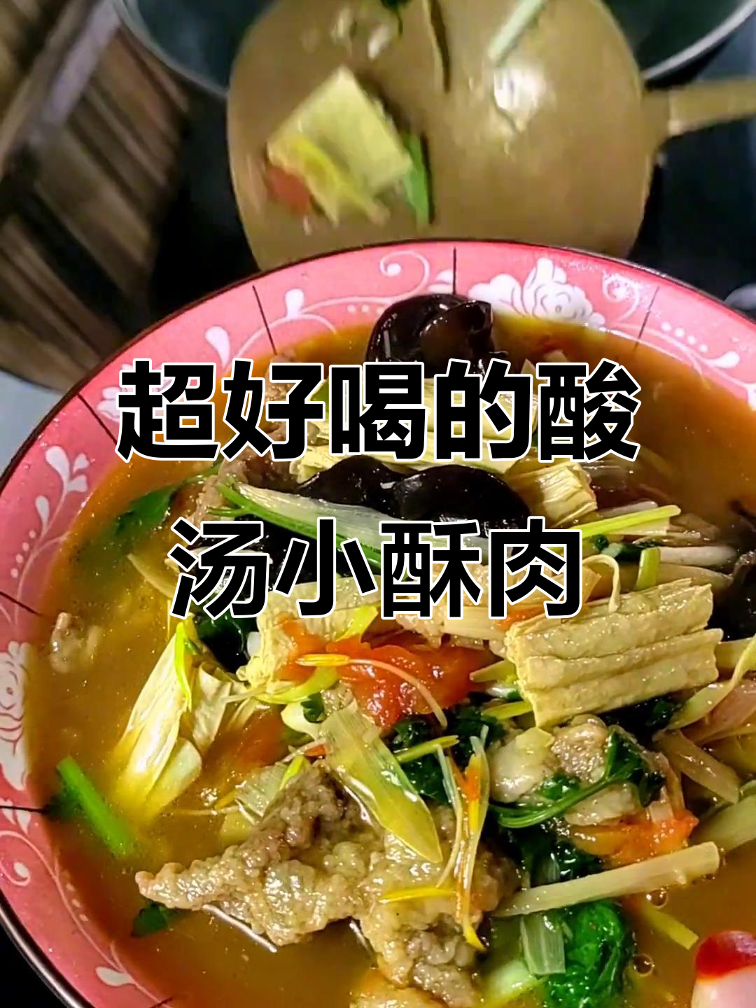 酸汤酥肉,开胃又过瘾!喝完连汤都不剩