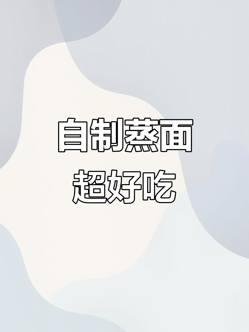 河南蒸面条,家常味十足!