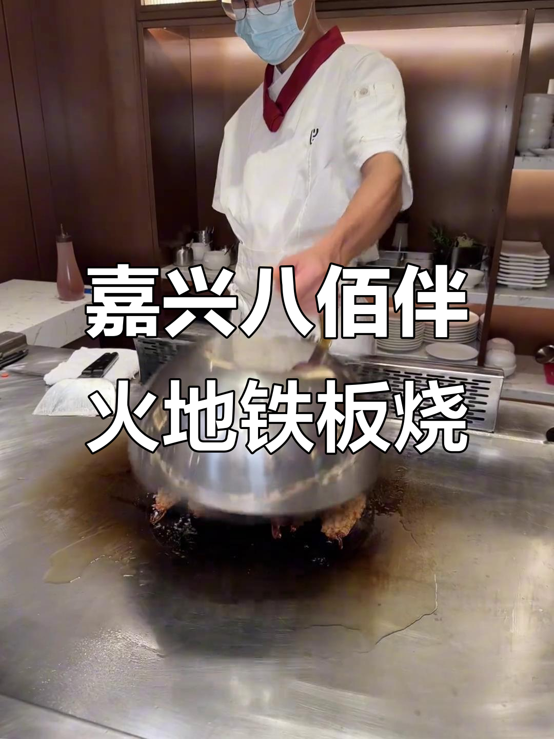 嘉兴八佰伴17号新店开业,火地铁板烧带你体验地道美食