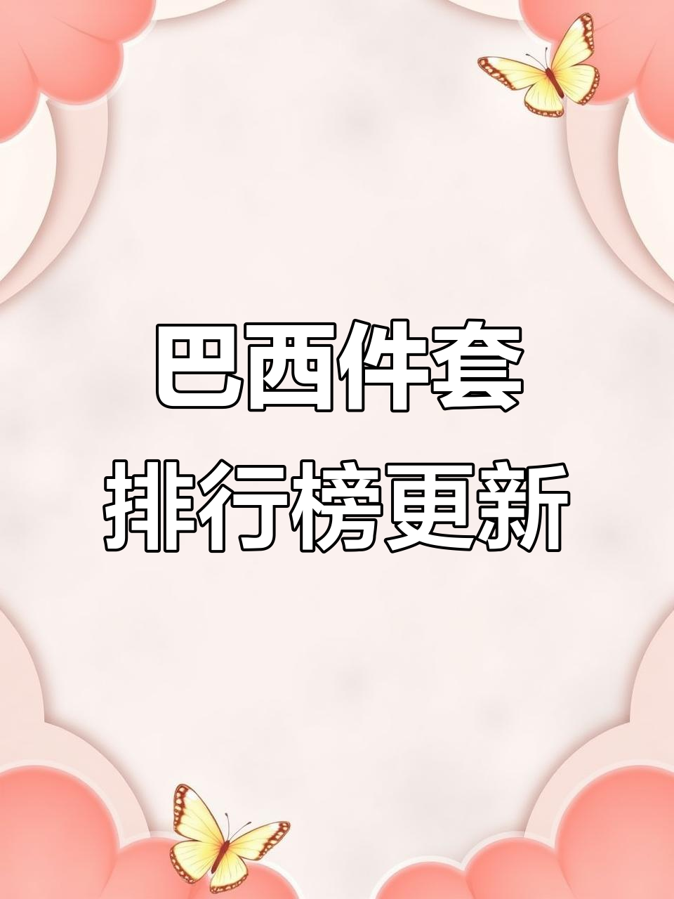 巴西牛肉价格波动大,厂号排名全新变化!
