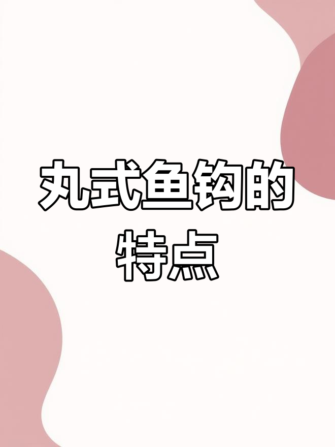 丸世鱼钩的优缺点与使用技巧,海钓、路亚都能用