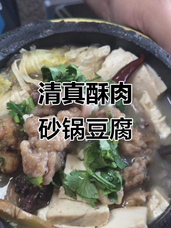 酥肉砂锅豆腐娃娃菜,清真美味人人爱