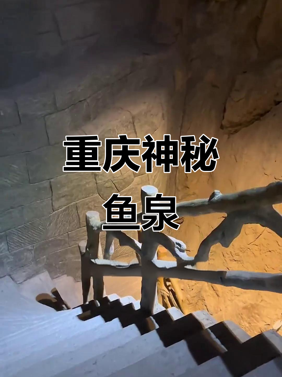 重庆老汉梦中发现神奇鱼泉,地下暗河喷涌而出