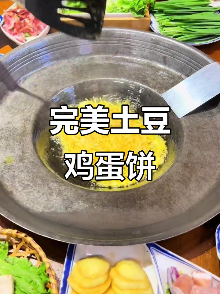 贵州烙锅鸡蛋土豆饼，外焦里嫩超有味！