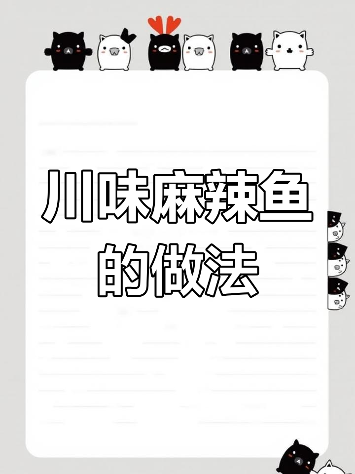 正宗四川麻辣鱼,简单步骤教你做美味鱼肉