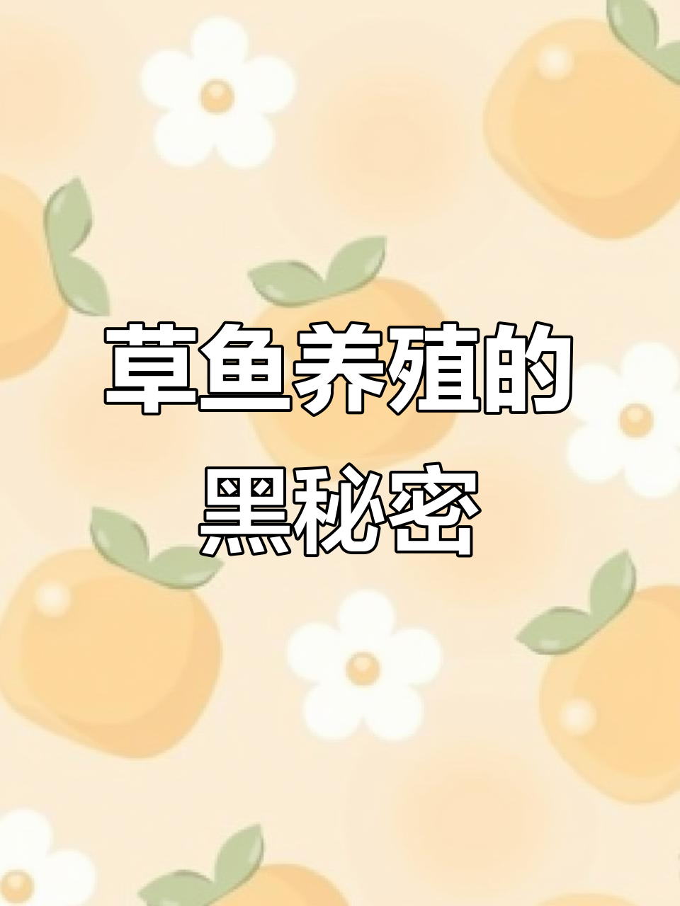 草鱼养殖黑幕曝光,饲料涨价背后真相大揭秘