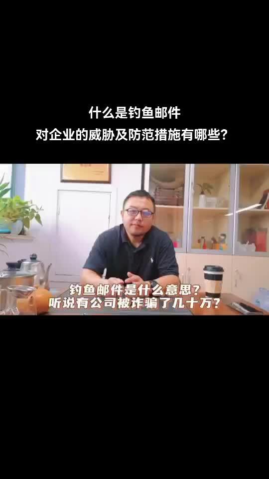 什么是钓鱼邮件 对企业的威胁及防范措施有哪些?钓鱼邮件是一种诈骗手段,对于某些公司来说可能