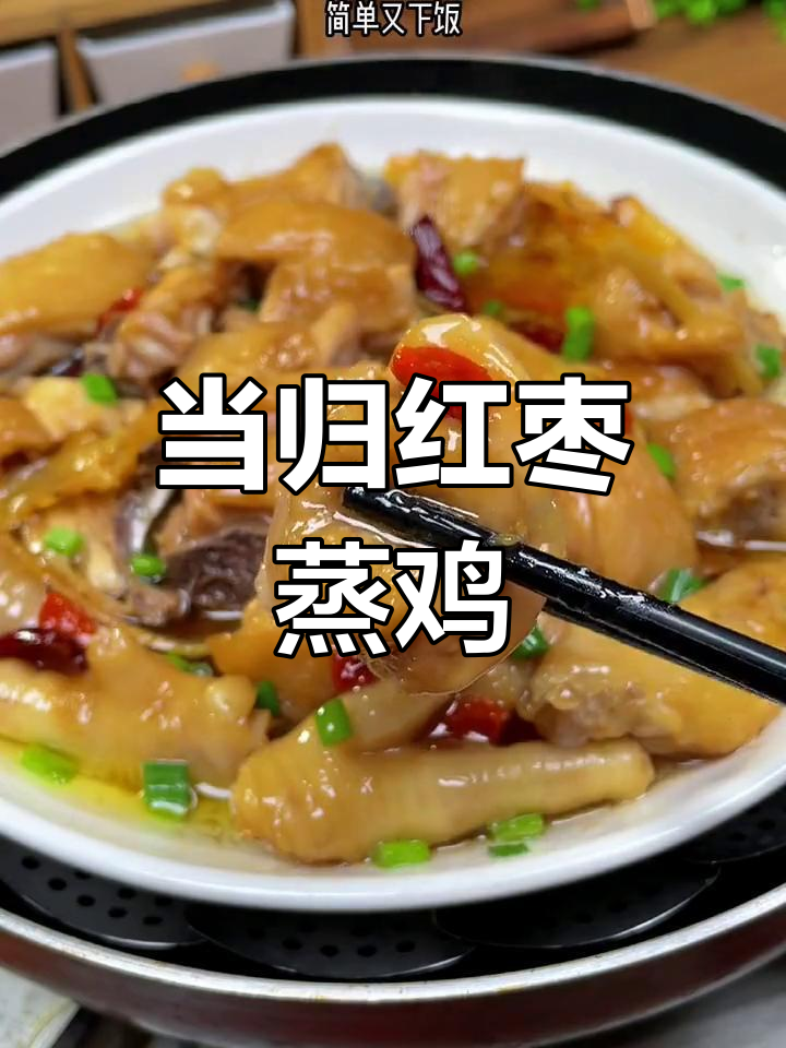 每周八次吃红枣当归蒸鸡,鲜香嫩滑又下饭