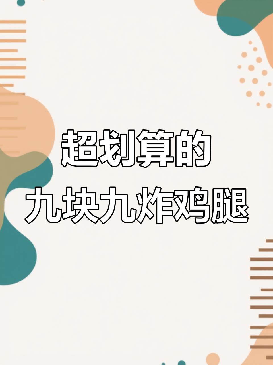 临榆炸鸡腿九块九套餐,超值大鸡腿+鸡叉骨