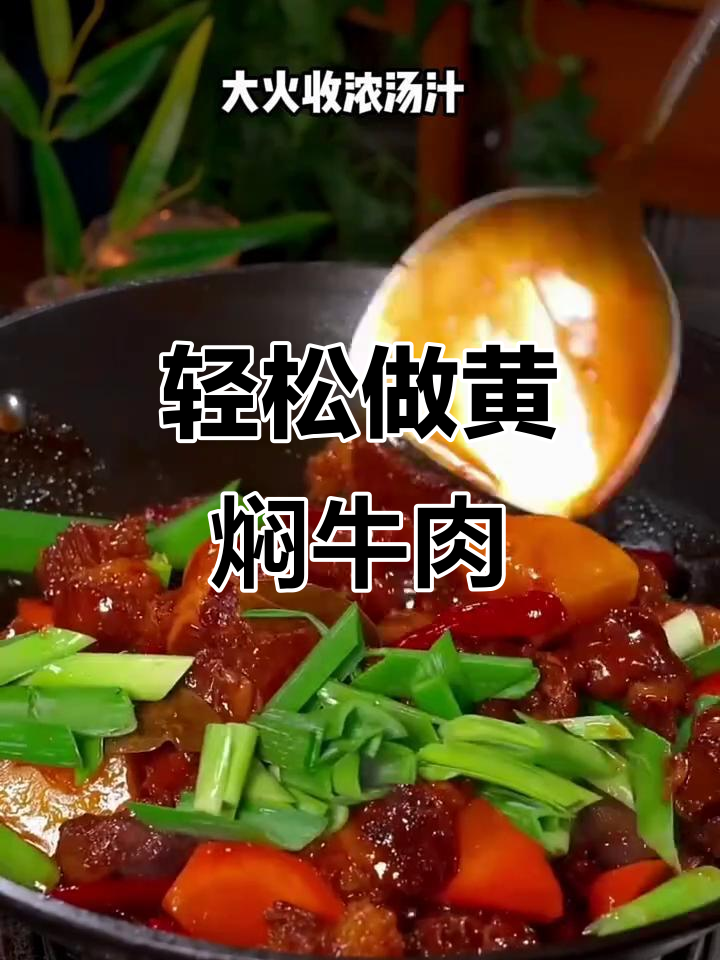黄焖牛肉家常做法,炖出软烂入味,土豆胡萝卜搭配更美味