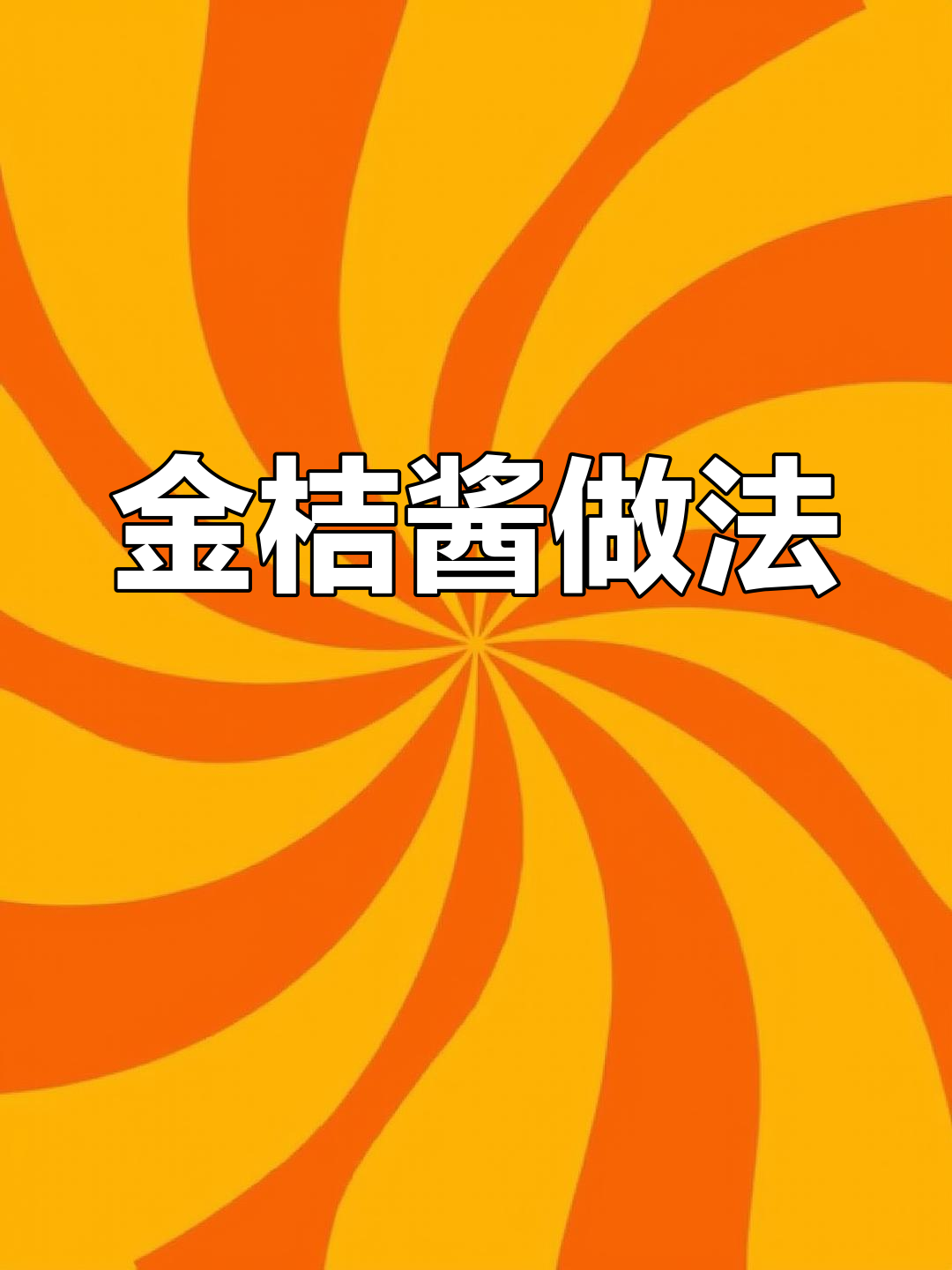 自制金桔酱,润肺止咳又美味
