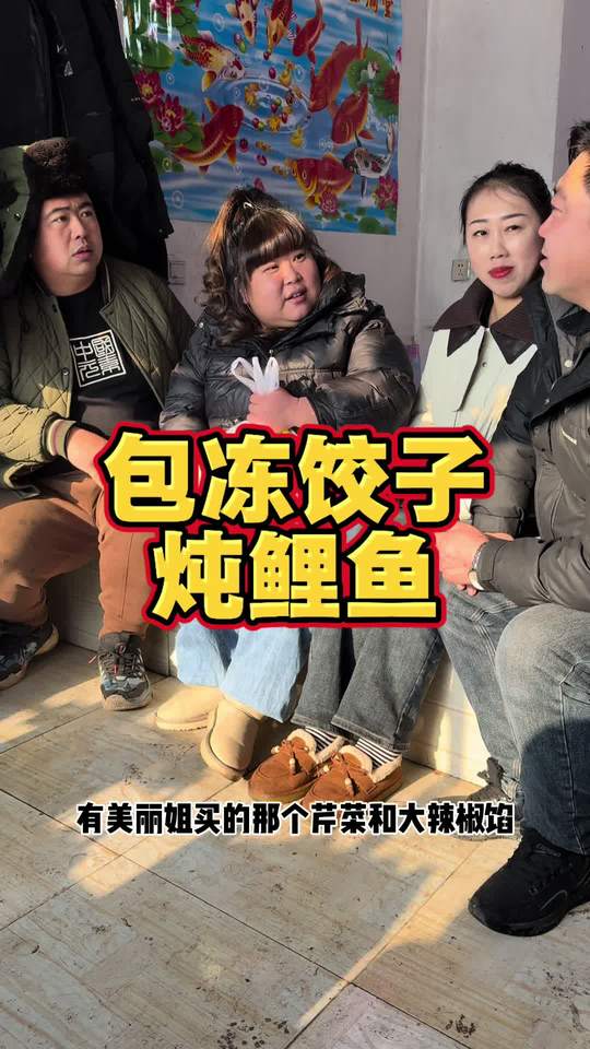 今天真热闹，大哥老同学和我闺蜜都来，一起包冻饺子，大哥还炖了江鱼