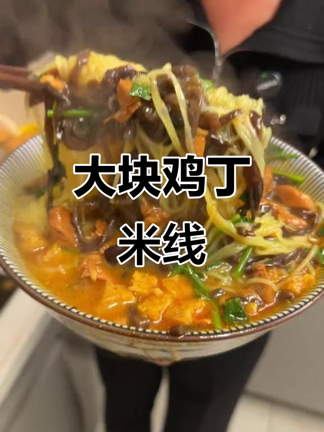 鲜香入味大块鸡丁米线,汤底咖喱粉调出独特风味