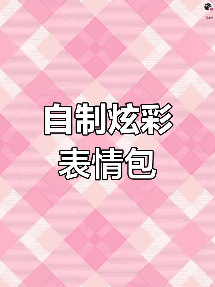 炫彩文字表情包制作教程